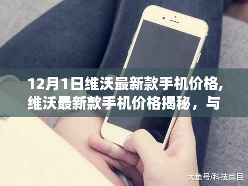 维沃最新款手机价格揭秘，自然美景下的心灵之旅