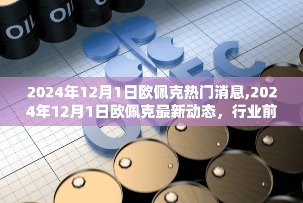独家揭秘，欧佩克前沿动态一网打尽，深度解读行业趋势！