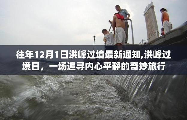洪峰过境日，追寻内心平静的旅程通知