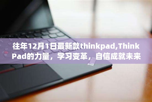 ThinkPad的力量，学习变革，成就未来之选