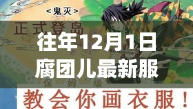 往年12月1日腐团儿新装亮相，时尚之光背后的变化、学习与自信力量展现