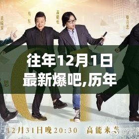 历年十二月一日爆吧事件回顾，网络狂欢的兴起与深远影响