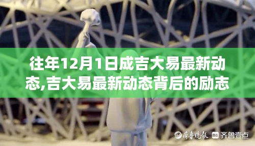 吉大易最新动态背后的励志故事，自信与成就感的魔法之旅揭秘