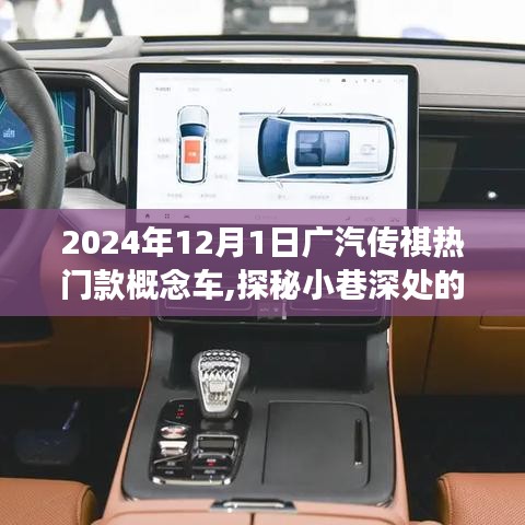 探秘广汽传祺概念车，隐藏式特色小店与热门款概念车的奇妙邂逅（2024年12月版）