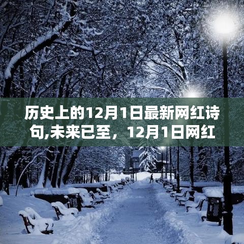 12月1日网红科技新品重塑生活诗意体验，历史网红诗句与现代科技的交融