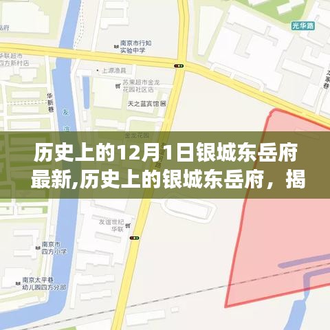 揭秘历史上的银城东岳府，十二月一日背后的故事与变迁揭秘