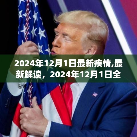 全球疫情最新解读，2024年12月1日全球疫情现状与趋势分析