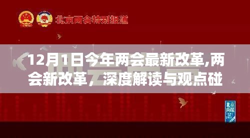 两会最新改革深度解读与观点碰撞，12月1日实施的新政策分析