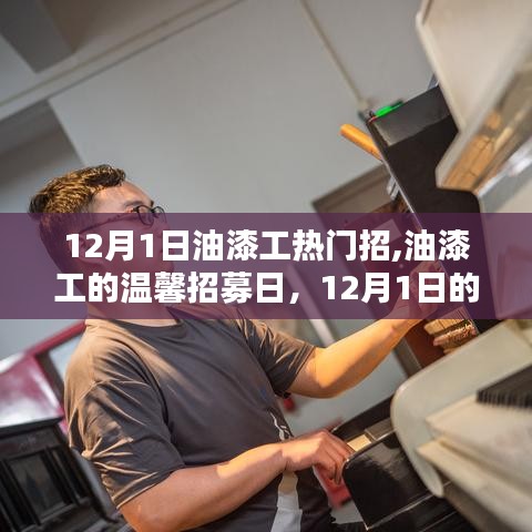 12月1日油漆工招募日，携手共创家的温馨色彩
