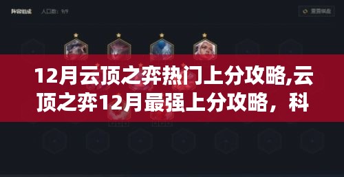 云顶之弈12月科技助力登顶攻略，轻松上分巅峰秘籍！
