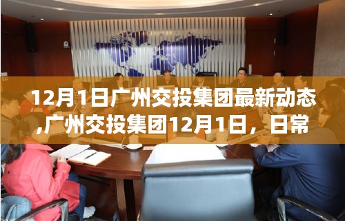 广州交投集团最新动态，日常趣事与情感纽带的交织时刻（12月1日）