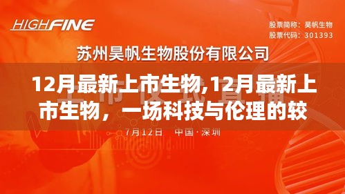 12月最新上市生物，科技与伦理的较量之战