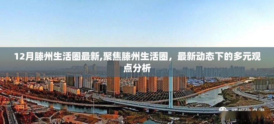 滕州生活圈最新动态与多元观点分析