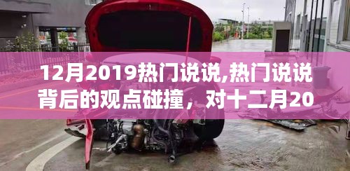 十二月2019热门说说背后的观点碰撞与流行言论探讨