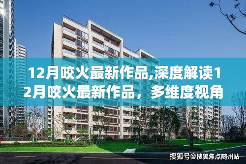 深度解读，咬火最新作品的多维度观点碰撞与个人立场