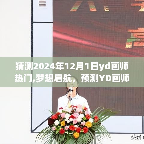 YD画师新星闪耀2024年，梦想启航的艺术之旅预测与学习变化成就之路