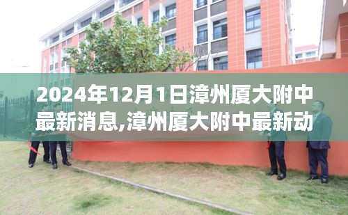 2024年12月1日漳州厦大附中最新动态与观察思考