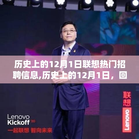 历史上的12月1日联想招聘信息回顾，热门岗位一网打尽
