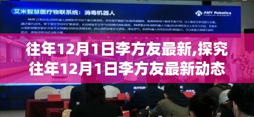 往年12月1日李方友最新动态，观点的交锋
