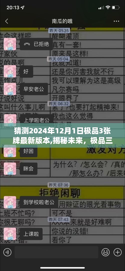 揭秘未来，极品三张牌最新版本的猜想与展望（2024年12月）