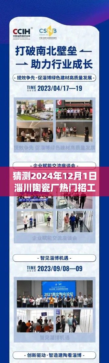 淄川陶瓷厂热门招工预告，把握未来，启程陶瓷梦想之旅（2024年12月1日）