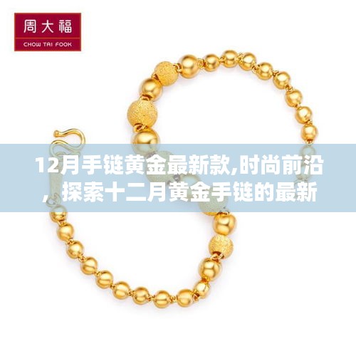 12月黄金手链最新时尚魅力，探索前沿设计，展现独特风采