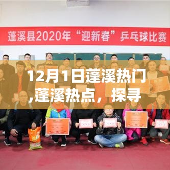 探寻蓬溪魅力，12月1日的独特影响力与热点事件