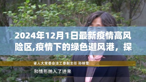 疫情下绿色避风港的宁静之旅，疫情高风险区的探索与内心重生的旅程（2024年12月版）