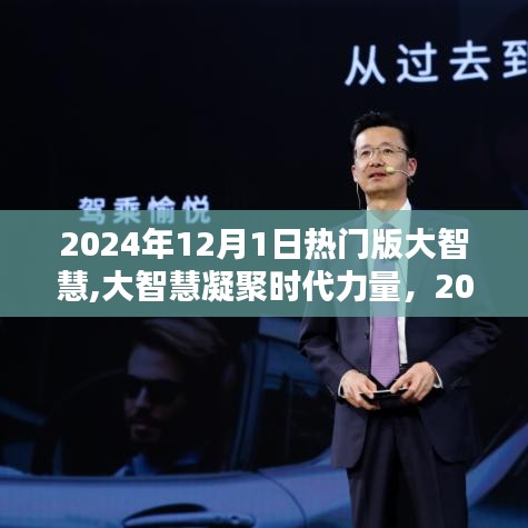 大智慧凝聚时代力量，2024年12月1日热门版深度解析与前瞻