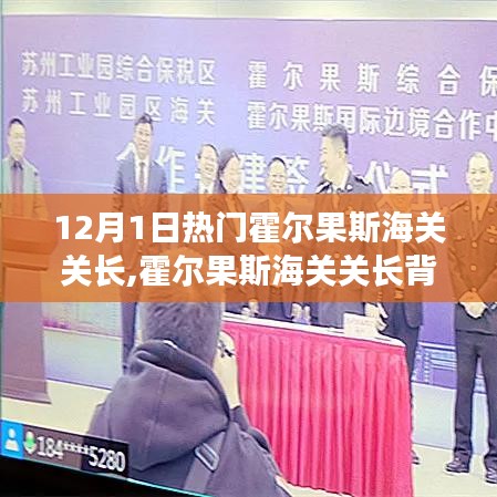 霍尔果斯海关关长，探秘背后的惊喜与小巷独特小店