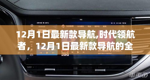 时代领航者，全面解读最新款导航技术，引领未来出行方向