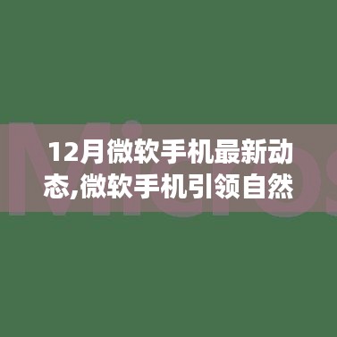 微软手机引领自然探索之旅，十二月最新动态，启程寻找内心平静之旅