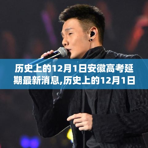 历史上的12月1日安徽高考延期消息重磅更新，你准备好了吗？