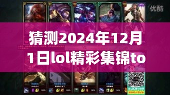 荣耀之战巅峰时刻，2024年12月1日LOL精彩集锦Top10最新回顾
