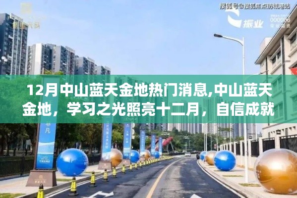 中山蓝天金地，学习之光照亮梦想之旅，自信成就十二月热门之选