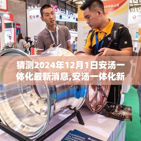 安汤一体化新篇章揭秘，探寻自然美景与心灵宁静之旅的启程消息（最新预测）