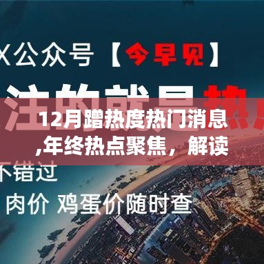 年终热点聚焦，解读十二月三大热门消息看点