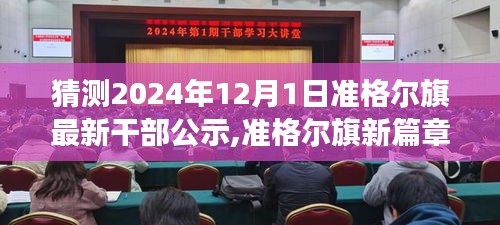 准格尔旗干部公示新篇章，学习与自信的跃升，展望2024年公示日的变化