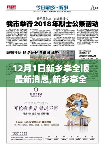 新乡李全顺最新消息热议，深度解析与引发的观点探讨