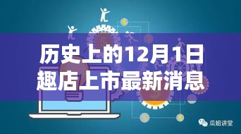 趣店上市全新智能科技产品发布，颠覆性升级，开启智能生活新纪元