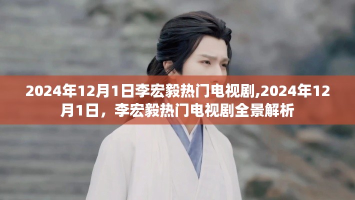 李宏毅热门电视剧全景解析，深度探讨剧情与人物