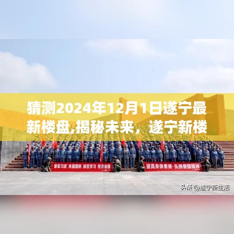 揭秘未来，遂宁新楼盘展望——2024年视角揭秘最新楼盘动态与趋势分析（遂宁篇）