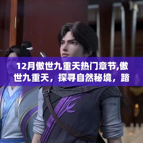 傲世九重天，探寻自然秘境的心灵之旅热门章节解读