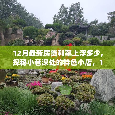 探秘小巷深处的特色小店，揭秘十二月房贷利率上浮背后的故事与最新上浮利率
