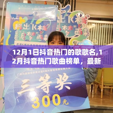 12月抖音热门歌曲榜单，最新流行旋律一网打尽