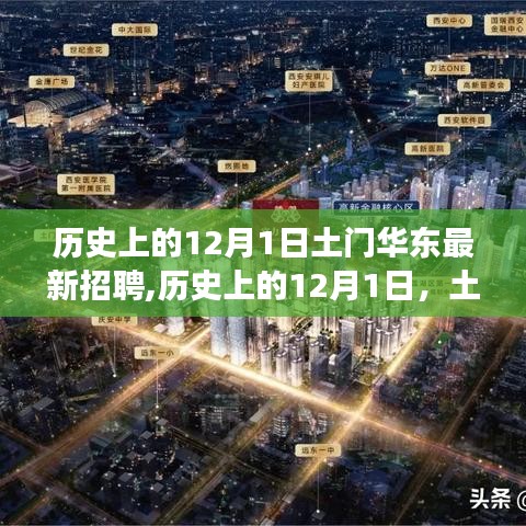 历史上的12月1日土门华东最新招聘启事