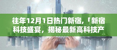新宿科技盛宴，最新高科技产品的革新体验与超凡魅力