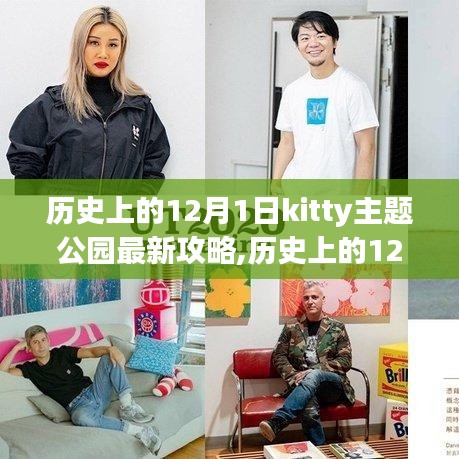 历史上的12月1日，探索Kitty主题公园新攻略，与自然美景共舞，寻找内心宁静之旅