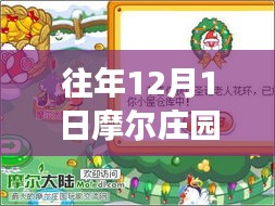 摩尔庄园历年12月1日热门攻略揭秘与策略洞察，观点碰撞与经验分享
