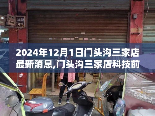 门头沟三家店科技前沿深度解析，最新高科技产品展望与深度解读